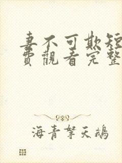 妻不可欺短剧免费观看完整版