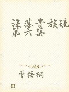 没落贵族琉璃川第六集