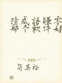 猜成语赚零花钱哪个软件好