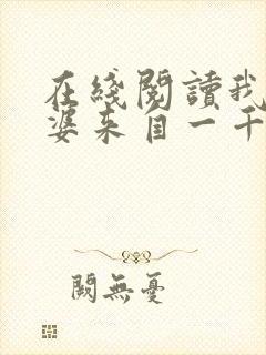 在线阅读我家老婆来自一千年前
