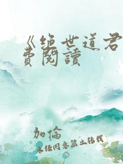 《绝世道君》免费阅读