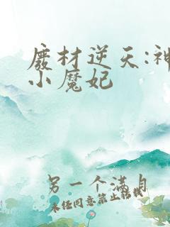 废材逆天:神医小魔妃