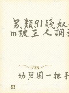 另类91贱奴女m被主人调教