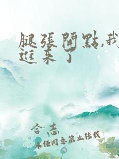 腿张开点,我要进来了