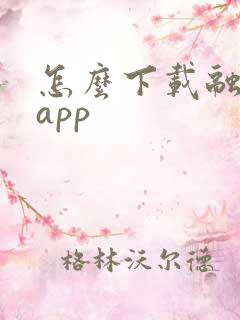 怎么下载融通金app