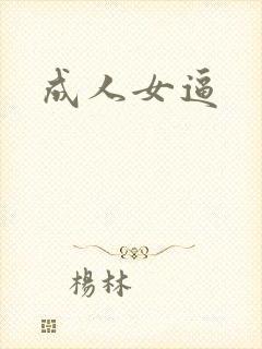 成人女逼