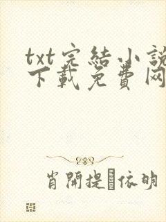 txt完结小说下载免费网站