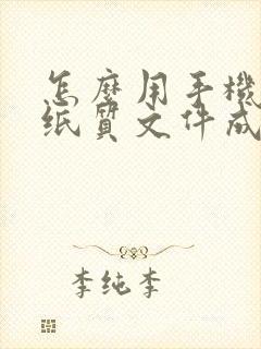 怎么用手机扫描纸质文件成电子版