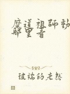 魔道祖师动画在哪里看