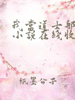 我当道士那些年小说在线收听免费