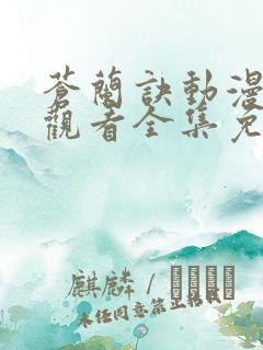 苍兰诀动漫在线观看全集免费观看