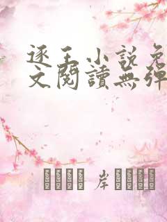 逐王小说免费全文阅读无弹窗