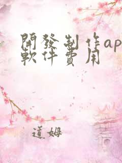 开发制作app软件费用