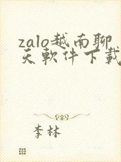 zalo越南聊天软件下载