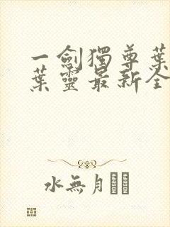 一剑独尊叶玄,叶灵最新全文阅读