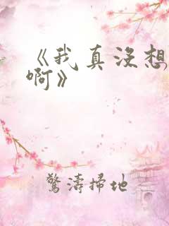 《我真没想重生啊》