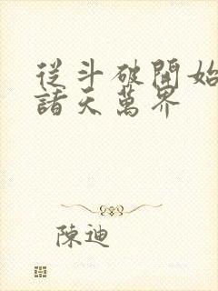 从斗破开始穿越诸天万界