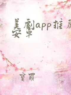 美剧app推荐安卓
