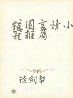 校园言情小说甜宠推荐
