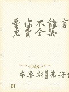 爱你不能言短剧免费全集