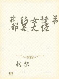 我的女徒弟个个都是大佬