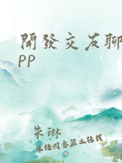 开发交友聊天app