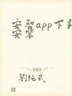 安智app下载安装