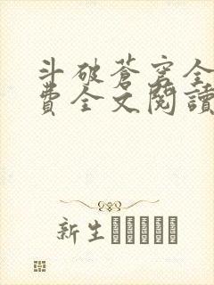 斗破苍穹全文免费全文阅读