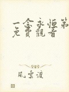 一念永恒第3季免费观看