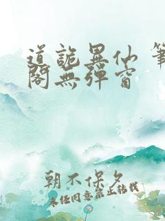 道诡异仙 笔趣阁无弹窗