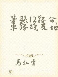 萧县12路公交车路线及地点时间