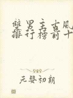 双男主古风小说排行榜前十名