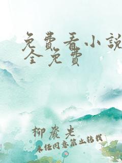 免费看小说软件 全免费