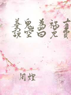 养鬼为祸有声小说空白免费听