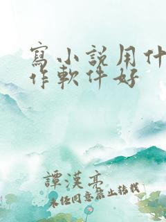 写小说用什么写作软件好