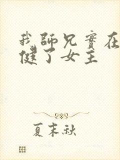 我师兄实在太稳健了女主