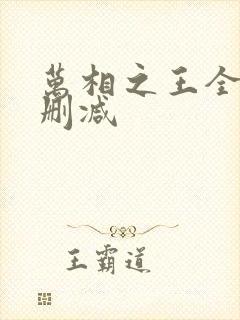 万相之王全文无删减