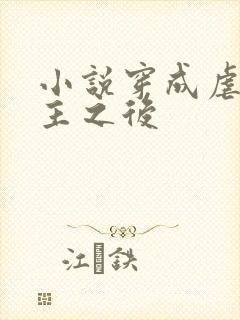 小说穿成虐文女主之后