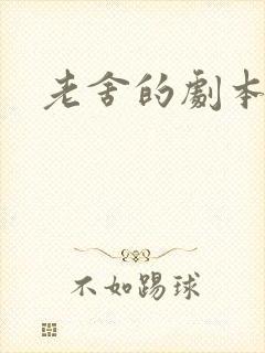 老舍的剧本作品