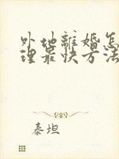 外地离婚怎么办理最快方法