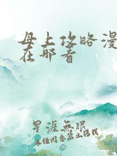 母上攻略漫画版在哪看