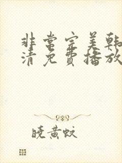 非常完美韩剧高清免费播放