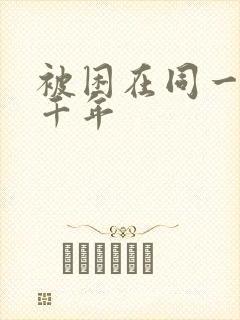 被困在同一天一千年