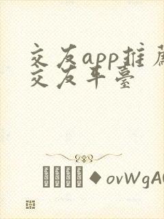 交友app推荐交友平台