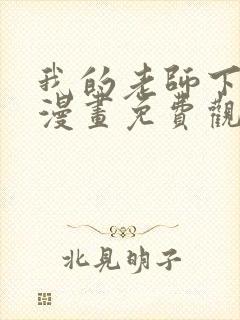 我的老师下拉式漫画免费观看