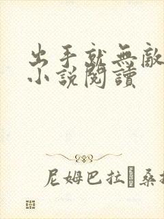 出手就无敌楚云小说阅读