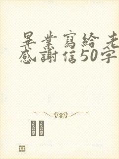 毕业写给老师的感谢信50字