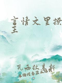 言情文里撩直男主