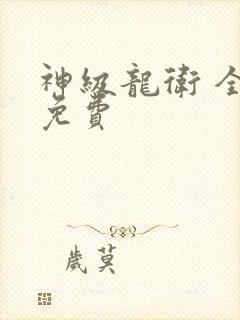 神级龙卫 全集免费