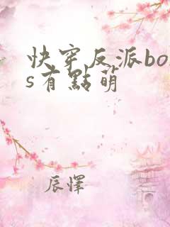 快穿反派boss有点萌